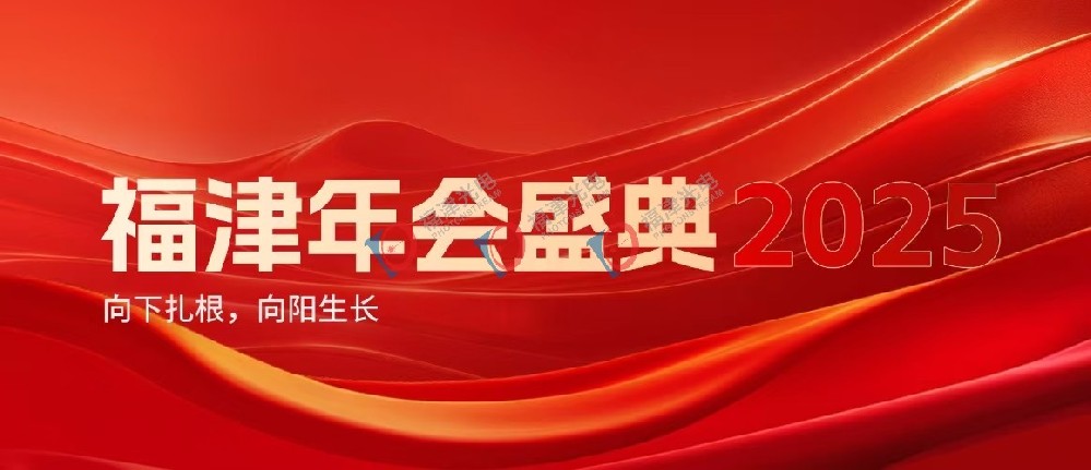 【年会2025】向下扎根，向阳生长—福津光电2025年会高燃回顾