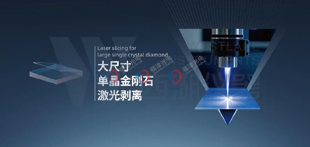 国内金刚石激光剥离技术取得重大突破