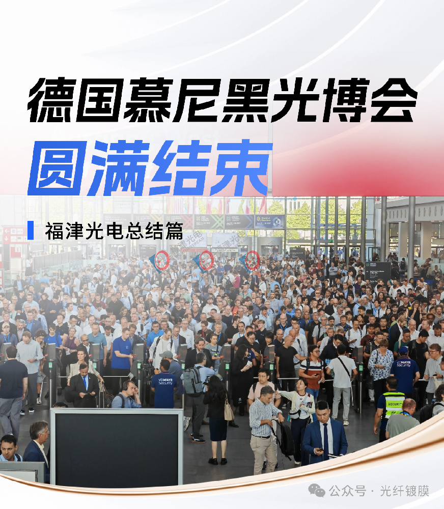 荣誉而归 砥砺前行！2025 德国慕尼黑光博会圆满收官！