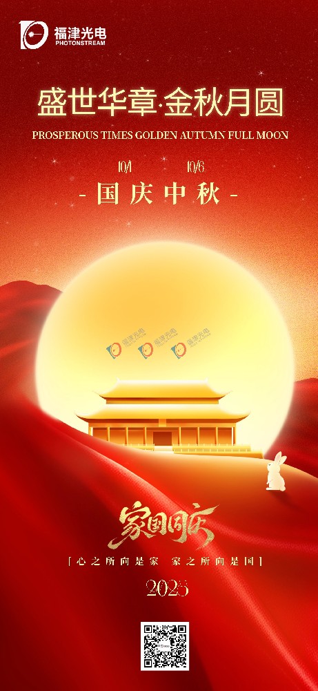【国庆·中秋】盛世华章·金秋月圆，福津光电给您送祝福！